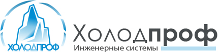 Холодпроф